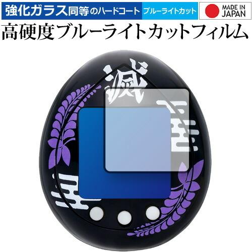 きめつたまごっち きさつたいっちカラー フィルム / 高硬度9H ブルーライトカット クリア光沢 メ...