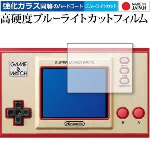 ゲーム＆ウォッチ スーパーマリオブラザーズ 専用 強化ガラス と 同等の 高硬度9H ブルーライトカ...