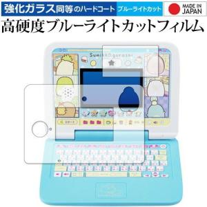 カメラもIN！マウスできせかえ！すみっコぐらしパソコンプレミアム / プラス 画面用・ふち用 2枚組 保護 フィルム 高硬度9Hブルーライトカットクリア光沢 互換品