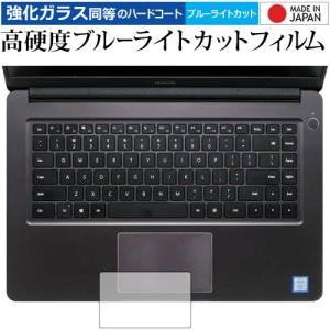 HUAWEI MateBook D  2018 トラックパッド 専用 強化 ガラスフィルム と 同等の 高硬度9H ブルーライトカット クリア光沢 保護 フィルム｜casemania55