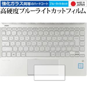 HP Pavilion 13-an0000シリーズ タッチパッド 専用 強化ガラス と 同等の 高硬度9H ブルーライトカット クリア光沢 保護 フィルム｜casemania55