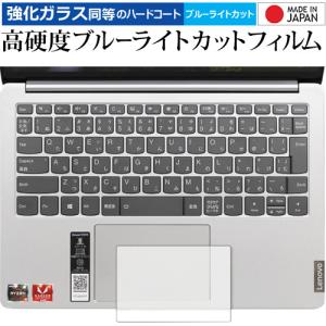 Lenovo IdeaPad S540  13 タッチパッド 専用 強化ガラス と 同等の 高硬度9H ブルーライトカット クリア光沢 保護 フィルム｜casemania55