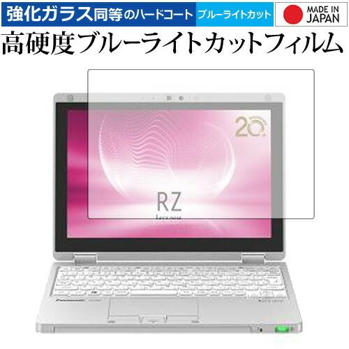 レッツノート RZシリーズ CF-RZ6 専用 強化 ガラスフィルム と 同等の 高硬度9H ブルー...