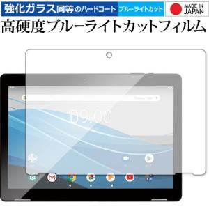JENESIS 10.1インチタブレット型PC JT10-90 専用 強化ガラス と 同等の 高硬度9H ブルーライトカット クリア光沢 液晶 保護 フィルム