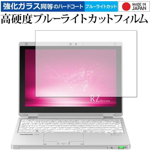 レッツノート RZ CF-RZ8 CF-RZ4 CF-RZ5 専用 強化ガラス と 同等の 高硬度9...