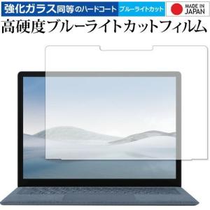 Surface Laptop 4 13.5インチ 保護 フィルム ブルーライトカット
