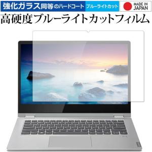 Lenovo Ideapad C340  14.0型 専用 強化 ガラスフィルム と 同等の 高硬度9H ブルーライトカット クリア光沢 液晶 保護 フィルム