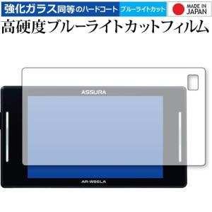 セルスター GPSレーダー探知機 セーフティレーダー ASSURA AR-W86LA 専用 強化ガラス と 同等の 高硬度9H ブルーライトカット クリア光沢 液晶 保護 フィルム｜casemania55