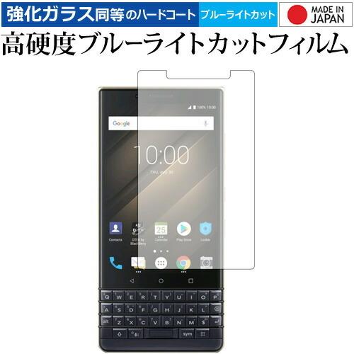 BlackBerry KEY2 LE 専用 強化 ガラスフィルム と 同等の 高硬度9H ブルーライ...