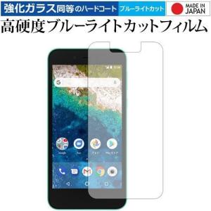Android One S3 / Sharp 表面用 専用 強化 ガラスフィルム と 同等の 高硬度9H ブルーライトカット クリア光沢 液晶 保護 フィルム