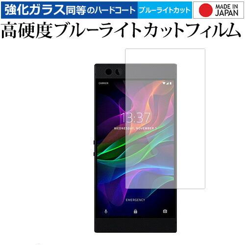 Razer Phone 専用 強化 ガラスフィルム と 同等の 高硬度9H ブルーライトカット クリ...