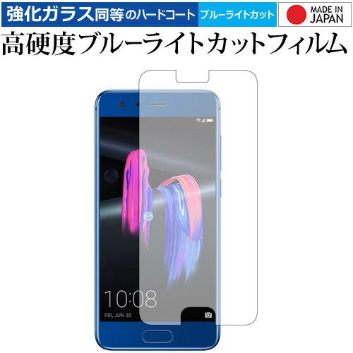 honor 9 / Huawei 専用 強化 ガラスフィルム と 同等の 高硬度9H ブルーライトカ...