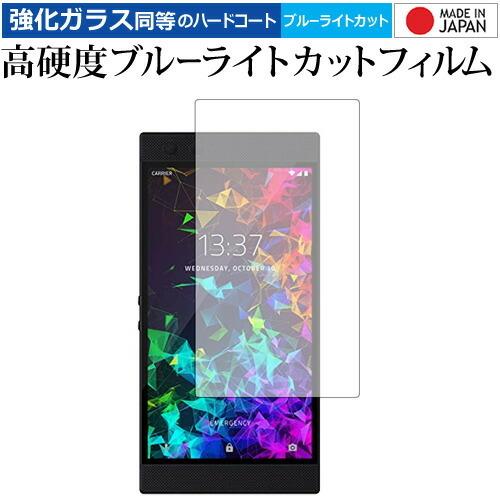 Razer Phone 2 専用 強化 ガラスフィルム と 同等の 高硬度9H ブルーライトカット ...