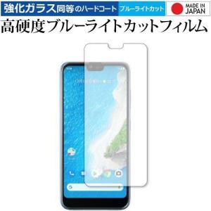 Android One S6 / 京セラ 専用 強化 ガラスフィルム と 同等の 高硬度9H ブルーライトカット クリア光沢 液晶 保護 フィルム