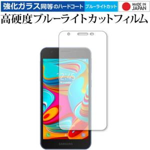 Samsung Galaxy A2 Core 専用 強化ガラス と 同等の 高硬度9H ブルーライトカット クリア光沢 液晶 保護 フィルム