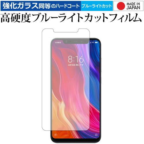 Xiaomi Mi 8 前面のみ 専用 強化 ガラスフィルム と 同等の 高硬度9H ブルーライトカ...