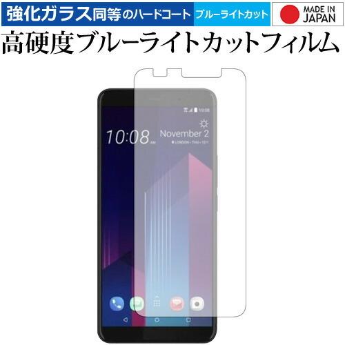 HTC U11 EYEs 専用 強化 ガラスフィルム と 同等の 高硬度9H ブルーライトカット ク...