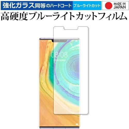 HUAWEI Mate 30 Pro 5G 専用 強化ガラス と 同等の 高硬度9H ブルーライトカ...