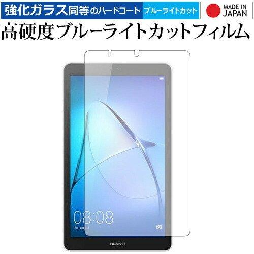 MediaPad T3 7  7インチ / Huawei 専用 強化 ガラスフィルム と 同等の 高...