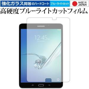 Galaxy Tab S2 8.0 / Samsung 専用 強化 ガラスフィルム と 同等の 高硬度9H ブルーライトカット クリア光沢 液晶 保護 フィルム