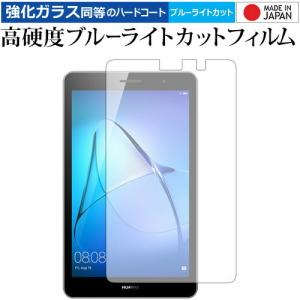 MediaPad T3  8インチ / Huawei 専用 強化 ガラスフィルム と 同等の 高硬度...