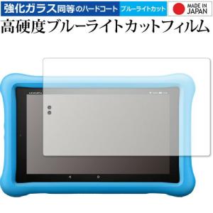 Fire HD 8タブレット キッズモデル  2019年版 /Amazon 専用 強化 ガラスフィルム と 同等の 高硬度9H ブルーライトカット クリア光沢 液晶 保護 フィルム