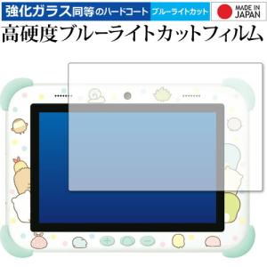 すみっコぐらし Wi-Fi でつながる みんなとつながる すみっこ パッド 8 インチ 用 保護 フィルム 強化ガラス と 同等の 高硬度9H ブルーライトカット クリア光沢