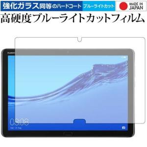 HUAWEI MediaPad M5 lite 10.1インチ 専用 強化 ガラスフィルム と 同等の 高硬度9H ブルーライトカット クリア光沢 液晶 保護 フィルム