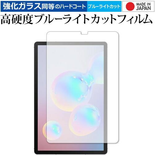 Samsung Galaxy Tab S6 専用 強化 ガラスフィルム と 同等の 高硬度9H ブル...