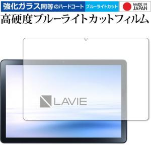 LAVIE Tab T10 T1055 EAS / TAB10 F02 ( 10.1 型ワイド 2022 年 8 月発売モデル ) 保護 フィルム 強化ガラス と 同等の 高硬度9H ブルーライトカット 互換品