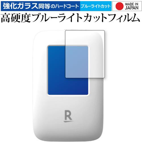 Rakuten WiFi Pocket 専用 強化ガラス と 同等の 高硬度9H ブルーライトカット...
