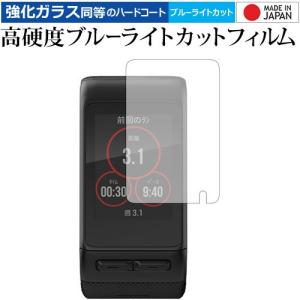 vivoactive J HR/GARMIN 専用 強化 ガラスフィルム と 同等の 高硬度9H ブルーライトカット クリア光沢 液晶 保護 フィルム｜casemania55