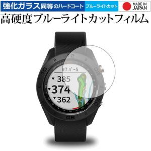 GARMIN Approach S60 専用 強化 ガラスフィルム と 同等の 高硬度9H ブルーライトカット クリア光沢 液晶 保護 フィルムの商品画像