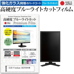 EIZO FlexScan SX2761W-BK  27インチ 機種で使える 強化 ガラスフィルム と 同等の 高硬度9H ブルーライトカット クリア光沢 液晶 保護 フィルム