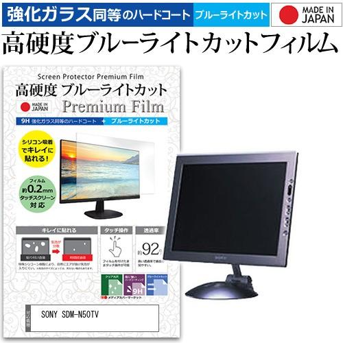 SONY SDM-N50TV  15インチ 機種で使える 強化 ガラスフィルム と 同等の 高硬度9...