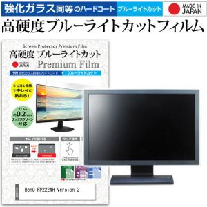 BenQ FP222WH Version 2  22インチ 機種で使える 強化 ガラスフィルム と ...