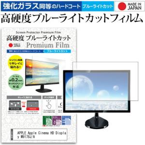 APPLE Apple Cinema HD Display M9178J/A 23インチ 機種で使える 強化 ガラスフィルム と 同等の 高硬度9H ブルーライトカット クリア光沢 液晶 保護 フィルムの商品画像