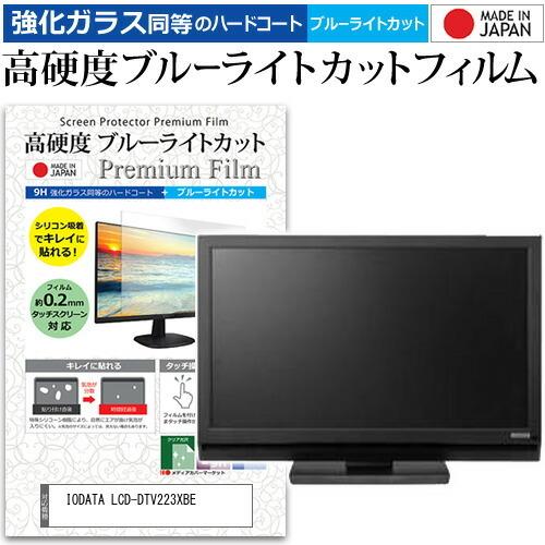 IODATA LCD-DTV223XBE  21.5インチ 機種で使える 強化 ガラスフィルム と ...