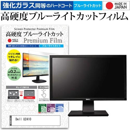 Dell U2410  24インチ 機種で使える 強化 ガラスフィルム と 同等の 高硬度9H ブル...