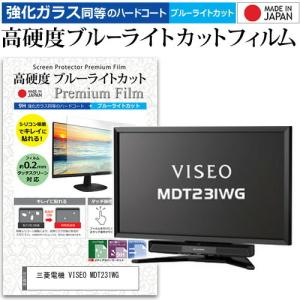 三菱電機 VISEO MDT231WG  23インチ 機種で使える 強化 ガラスフィルム と 同等の 高硬度9H ブルーライトカット クリア光沢 液晶 保護 フィルム