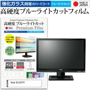 BenQ BL2201PT  22インチ 機種で使える 強化 ガラスフィルム と 同等の 高硬度9H...