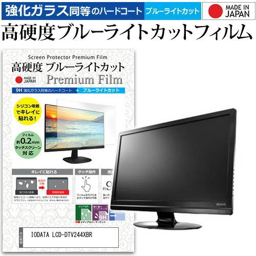 IODATA LCD-DTV244XBR  23.6インチ 機種で使える 強化 ガラスフィルム と ...