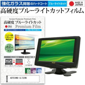 ADTECHNO CL7329N  7インチ 機種で使える 強化 ガラスフィルム と 同等の 高硬度9H ブルーライトカット クリア光沢 液晶 保護 フィルム