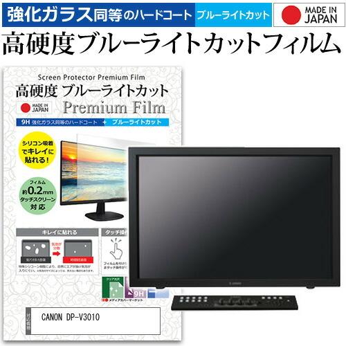 CANON DP-V3010 30インチ 4096x2560 機種で使える 強化 ガラスフィルム と...