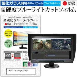 EIZO ColorEdge CG277  27インチ  2560x1440  機種で使える 強化 ガラスフィルム と 同等の 高硬度9H ブルーライトカット クリア光沢 液晶 保護 フィルム