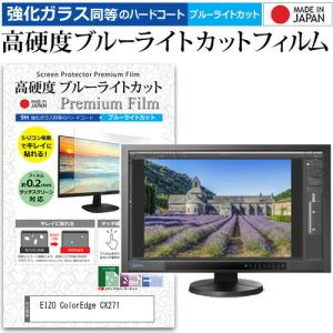 EIZO ColorEdge CX271  27インチ  2560x1440  機種で使える 強化 ガラスフィルム と 同等の 高硬度9H ブルーライトカット クリア光沢 液晶 保護 フィルム