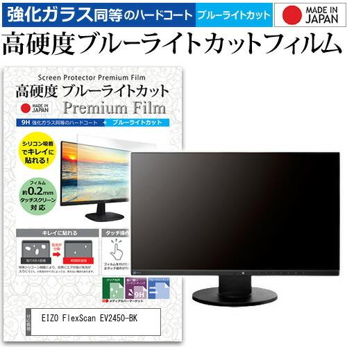 EIZO FlexScan EV2450-BK  23.8インチ 機種で使える 強化 ガラスフィルム...