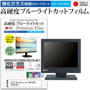 EIZO DuraVision FDX1003 FDX1003  10.4インチ 機種で使える 強化 ガラスフィルム と 同等の 高硬度9H ブルーライトカット クリア光沢 液晶 保護 フィルム