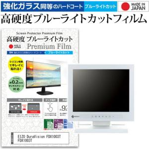 EIZO DuraVision FDX1003T FDX1003T  10.4インチ 機種で使える 強化 ガラスフィルム と 同等の 高硬度9H ブルーライトカット クリア光沢 液晶 保護 フィルム