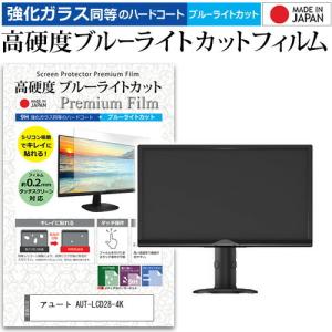 アユート AUT-LCD28-4K  28インチ 機種で使える 強化 ガラスフィルム と 同等の 高硬度9H ブルーライトカット クリア光沢 液晶 保護 フィルム